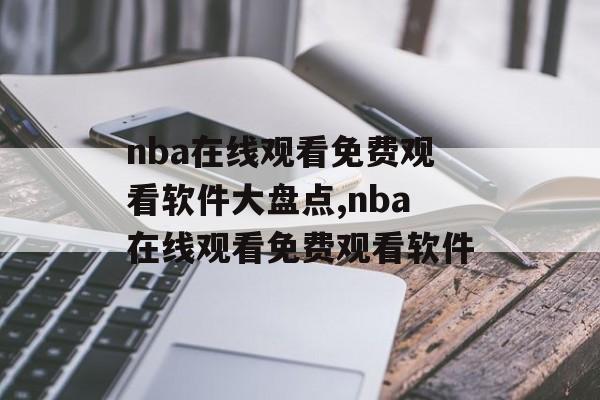 nba在线观看免费观看软件大盘点,nba在线观看免费观看软件