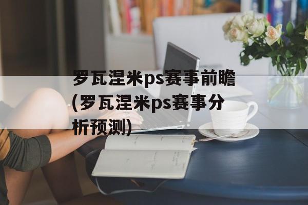 罗瓦涅米ps赛事前瞻(罗瓦涅米ps赛事分析预测)