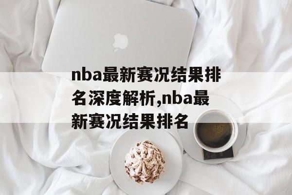 nba最新赛况结果排名深度解析,nba最新赛况结果排名