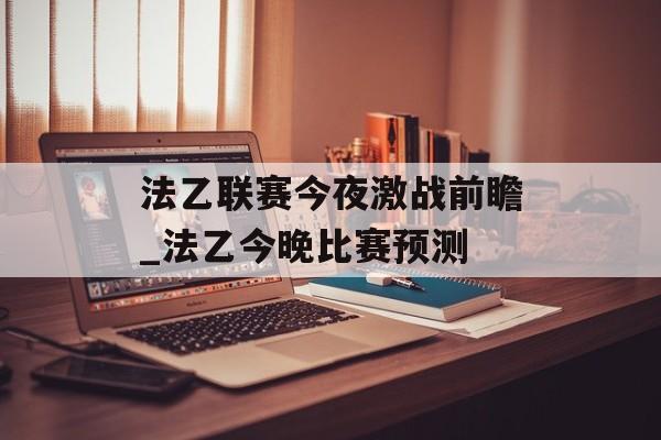 法乙联赛今夜激战前瞻_法乙今晚比赛预测