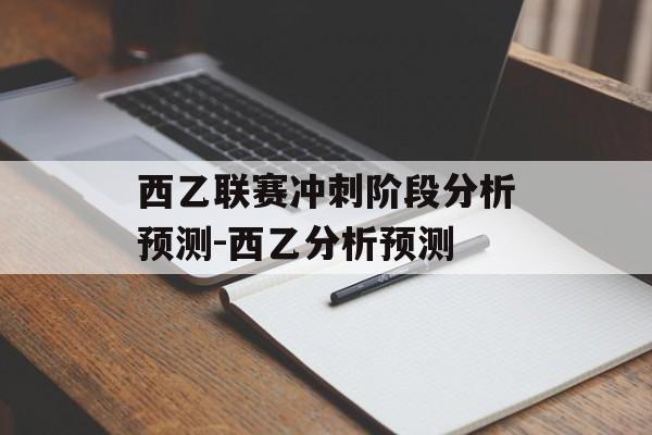 西乙联赛冲刺阶段分析预测-西乙分析预测