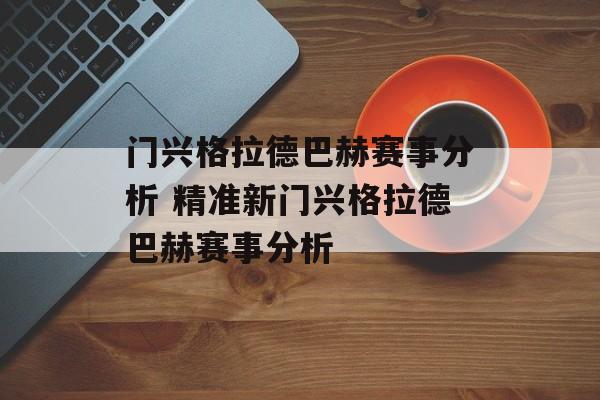 门兴格拉德巴赫赛事分析 精准新门兴格拉德巴赫赛事分析