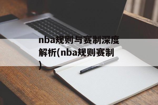 nba规则与赛制深度解析(nba规则赛制)