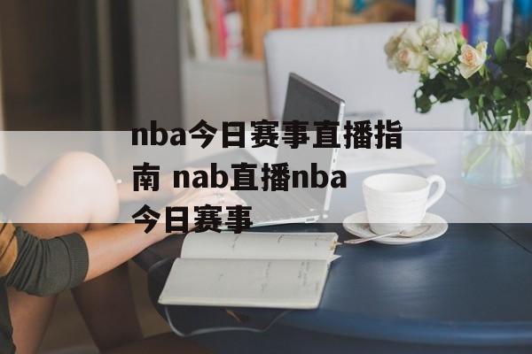nba今日赛事直播指南 nab直播nba今日赛事