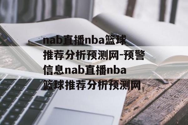 nab直播nba篮球推荐分析预测网-预警信息nab直播nba篮球推荐分析预测网