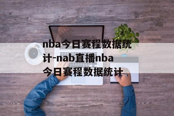 nba今日赛程数据统计-nab直播nba今日赛程数据统计