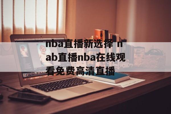 nba直播新选择 nab直播nba在线观看免费高清直播