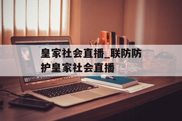 皇家社会直播_联防防护皇家社会直播
