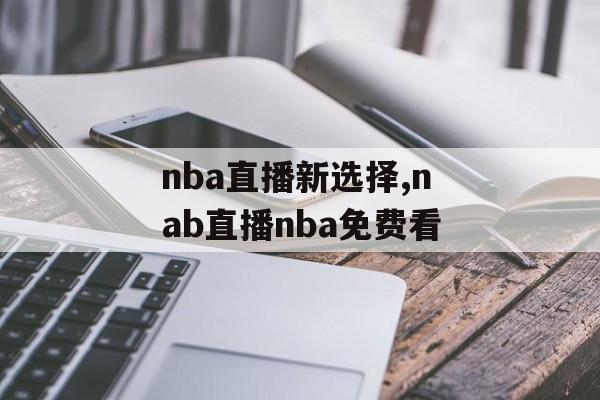 nba直播新选择,nab直播nba免费看