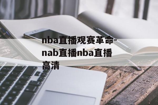nba直播观赛革命-nab直播nba直播高清