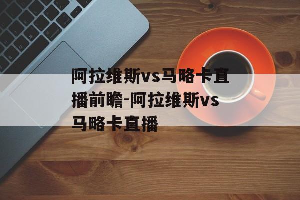 阿拉维斯vs马略卡直播前瞻-阿拉维斯vs马略卡直播