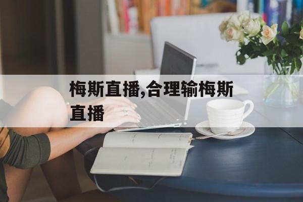 梅斯直播,合理输梅斯直播