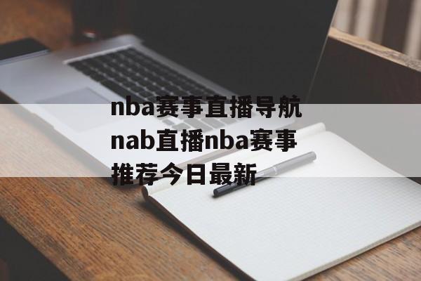 nba赛事直播导航 nab直播nba赛事推荐今日最新