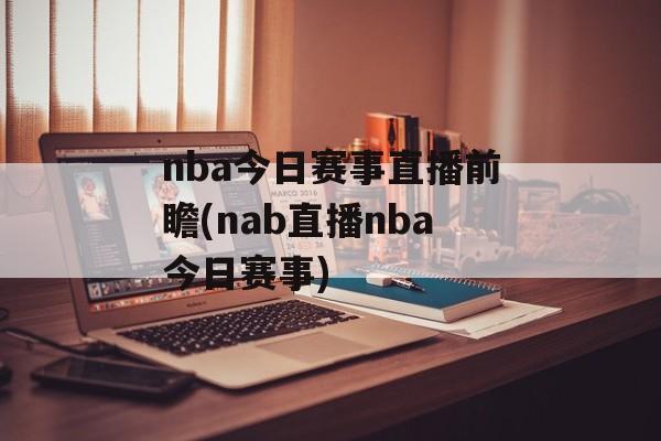 nba今日赛事直播前瞻(nab直播nba今日赛事)