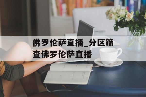 佛罗伦萨直播_分区筛查佛罗伦萨直播