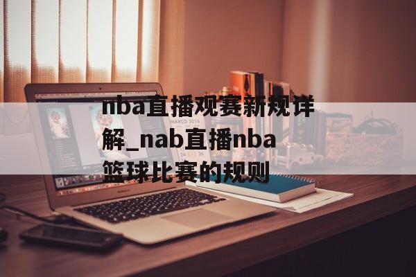 nba直播观赛新规详解_nab直播nba篮球比赛的规则