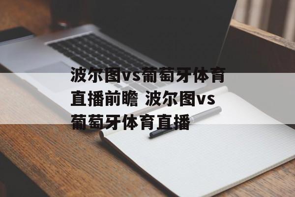 波尔图vs葡萄牙体育直播前瞻 波尔图vs葡萄牙体育直播