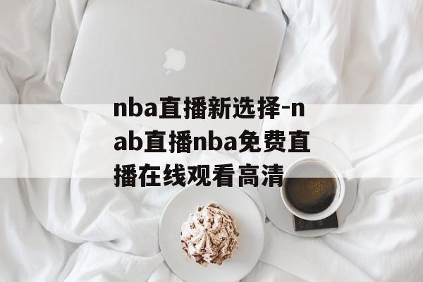 nba直播新选择-nab直播nba免费直播在线观看高清