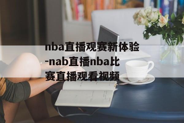 nba直播观赛新体验-nab直播nba比赛直播观看视频