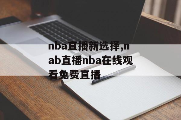 nba直播新选择,nab直播nba在线观看免费直播