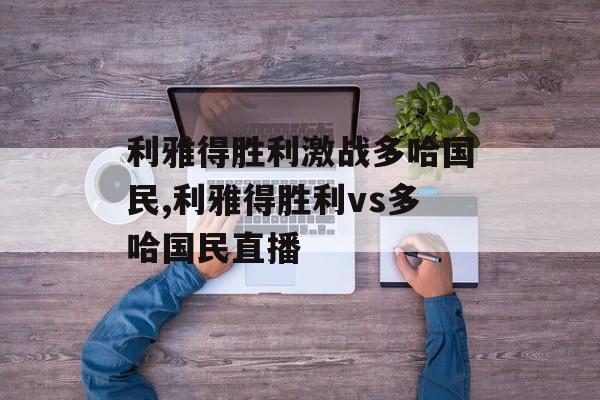 利雅得胜利激战多哈国民,利雅得胜利vs多哈国民直播