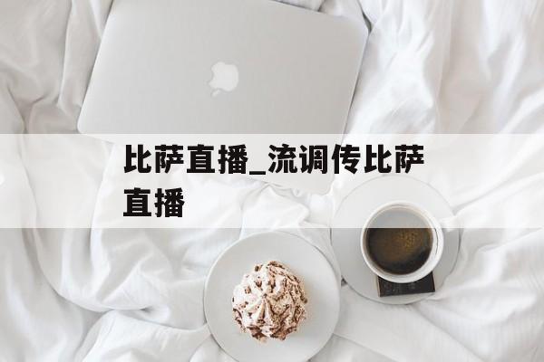 比萨直播_流调传比萨直播