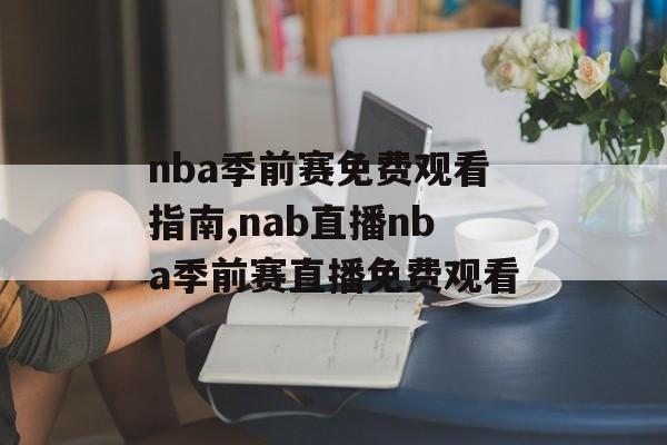 nba季前赛免费观看指南,nab直播nba季前赛直播免费观看