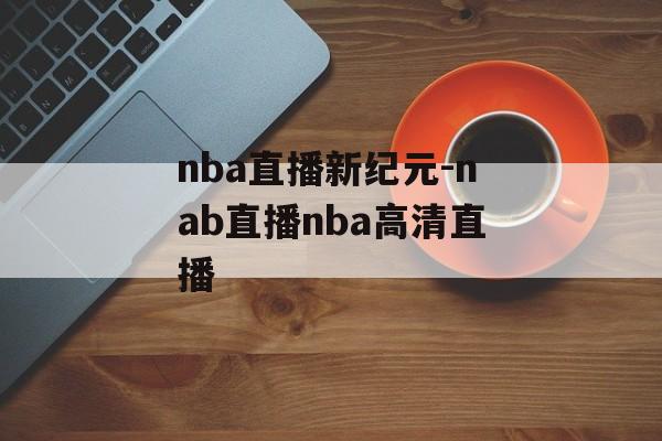 nba直播新纪元-nab直播nba高清直播