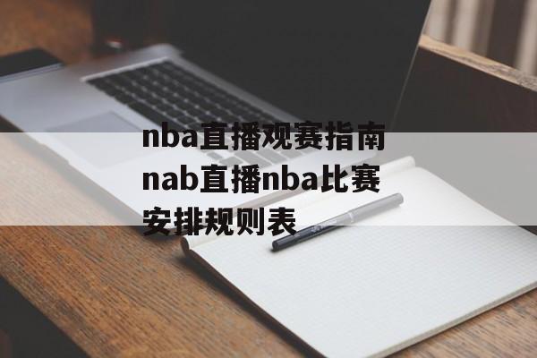 nba直播观赛指南 nab直播nba比赛安排规则表