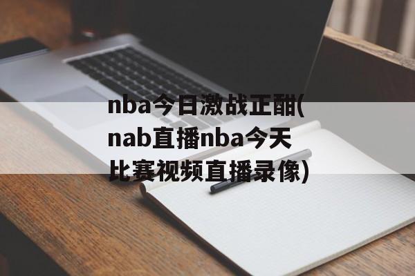 nba今日激战正酣(nab直播nba今天比赛视频直播录像)