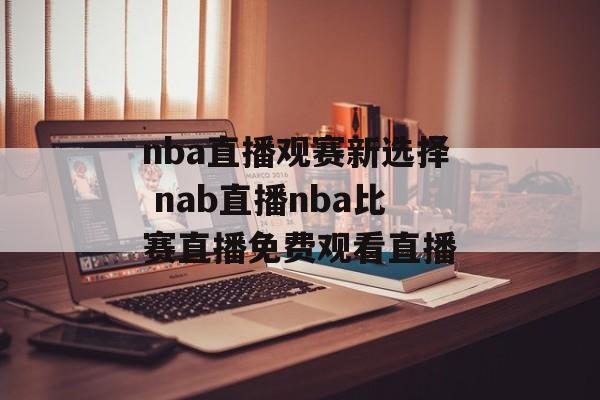 nba直播观赛新选择 nab直播nba比赛直播免费观看直播