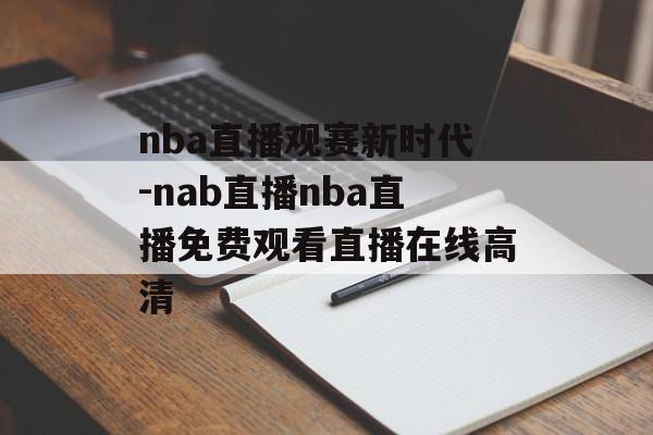 nba直播观赛新时代-nab直播nba直播免费观看直播在线高清