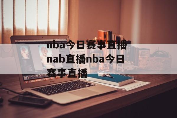 nba今日赛事直播 nab直播nba今日赛事直播