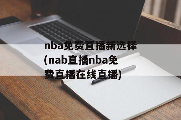 nba免费直播新选择(nab直播nba免费直播在线直播)