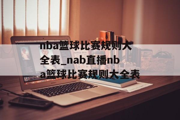 nba篮球比赛规则大全表_nab直播nba篮球比赛规则大全表