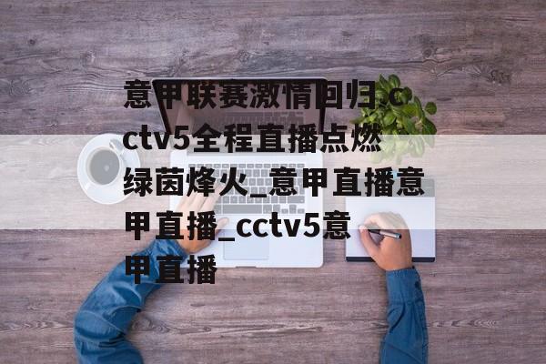 意甲联赛激情回归 cctv5全程直播点燃绿茵烽火_意甲直播意甲直播_cctv5意甲直播