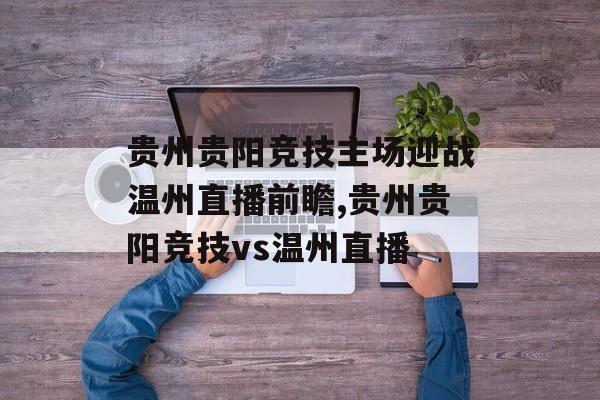 贵州贵阳竞技主场迎战温州直播前瞻,贵州贵阳竞技vs温州直播