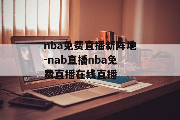 nba免费直播新阵地-nab直播nba免费直播在线直播