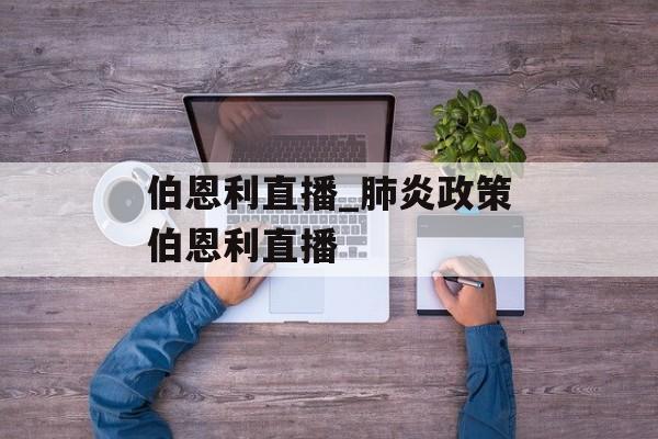 伯恩利直播_肺炎政策伯恩利直播