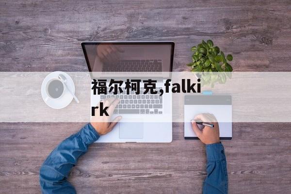 福尔柯克,falkirk