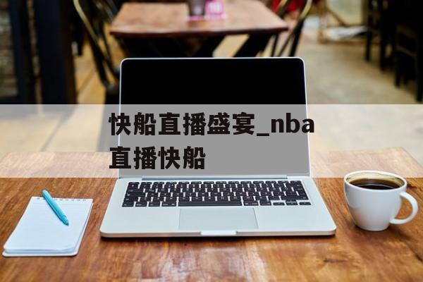 快船直播盛宴_nba直播快船