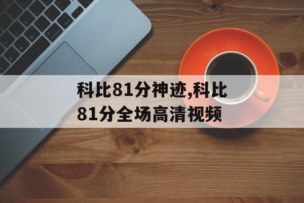 科比81分神迹,科比81分全场高清视频