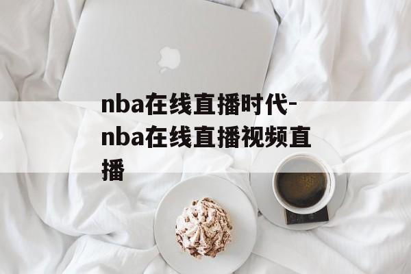 nba在线直播时代-nba在线直播视频直播