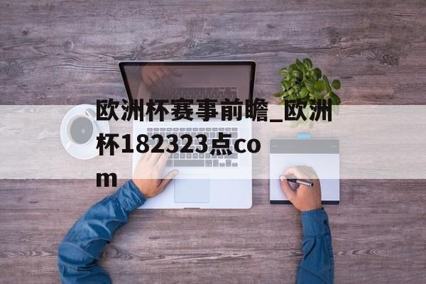 欧洲杯赛事前瞻_欧洲杯182323点com
