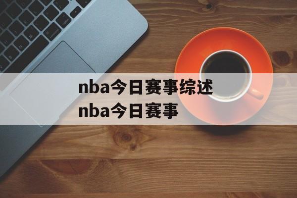 nba今日赛事综述 nba今日赛事