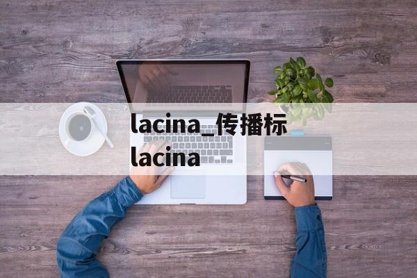 lacina_传播标lacina