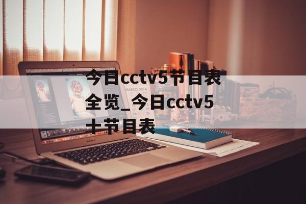 今日cctv5节目表全览_今日cctv5十节目表