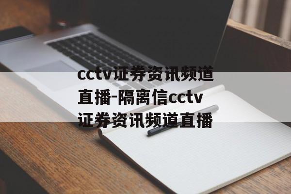 cctv证券资讯频道直播-隔离信cctv证券资讯频道直播