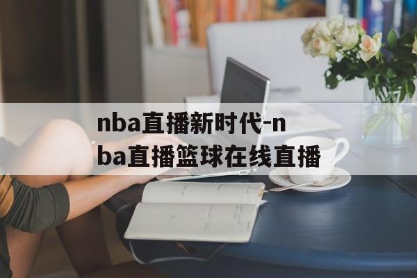nba直播新时代-nba直播篮球在线直播