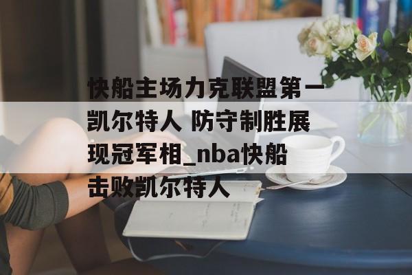 快船主场力克联盟第一凯尔特人 防守制胜展现冠军相_nba快船击败凯尔特人